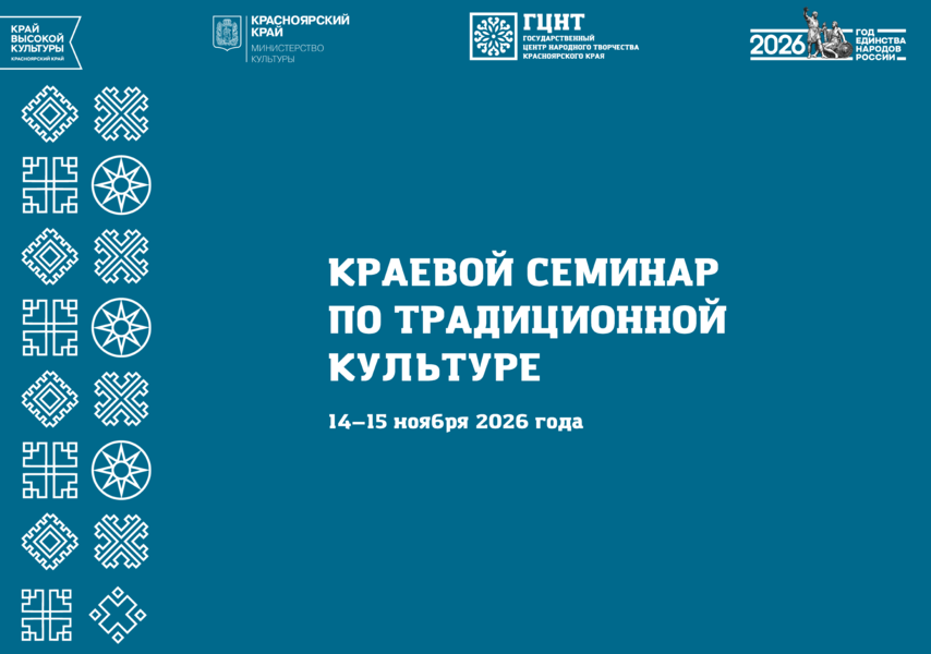 Краевой семинар по традиционной культуре-2026
